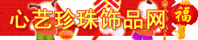 心艺珍珠饰品网--总站_logo